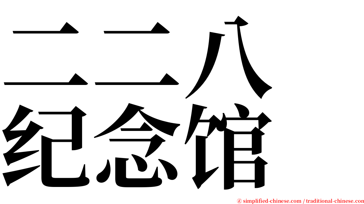 二二八　纪念馆 serif font